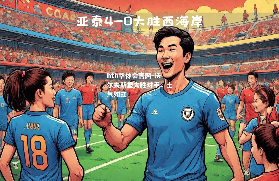 沃尔夫斯堡大胜对手，士气如虹