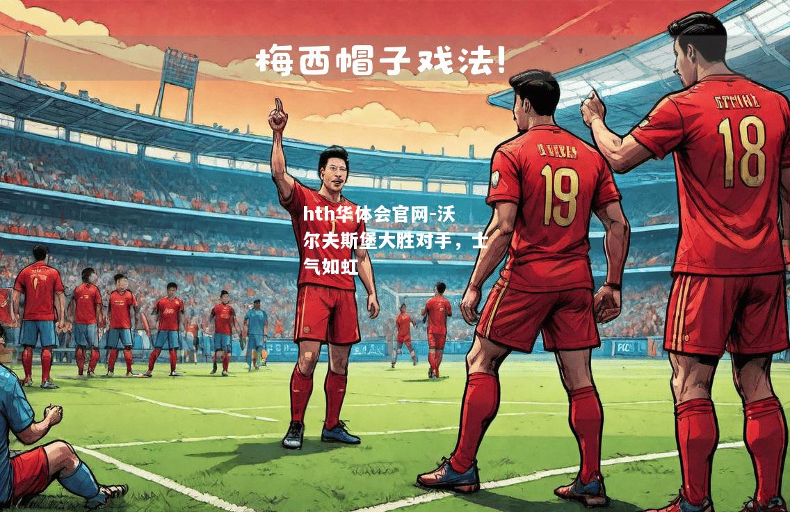 沃尔夫斯堡大胜对手，士气如虹