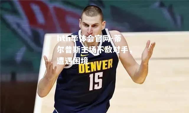蒂尔普斯主场不敌对手，遭遇困境