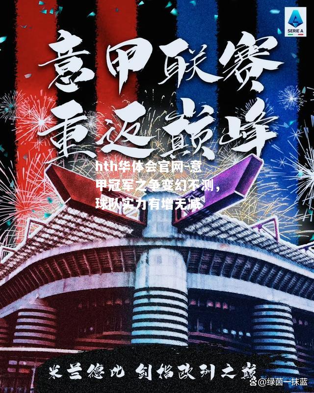 意甲冠军之争变幻不测，球队实力有增无减