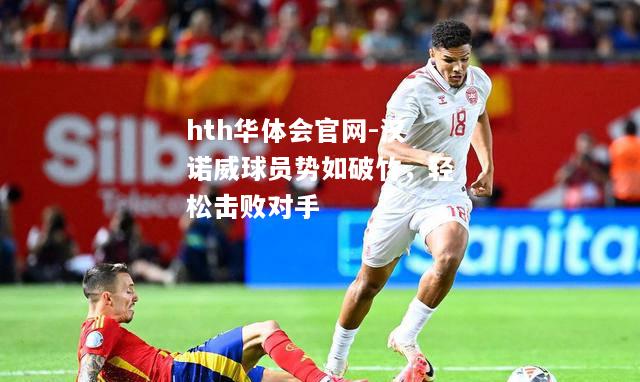汉诺威球员势如破竹，轻松击败对手