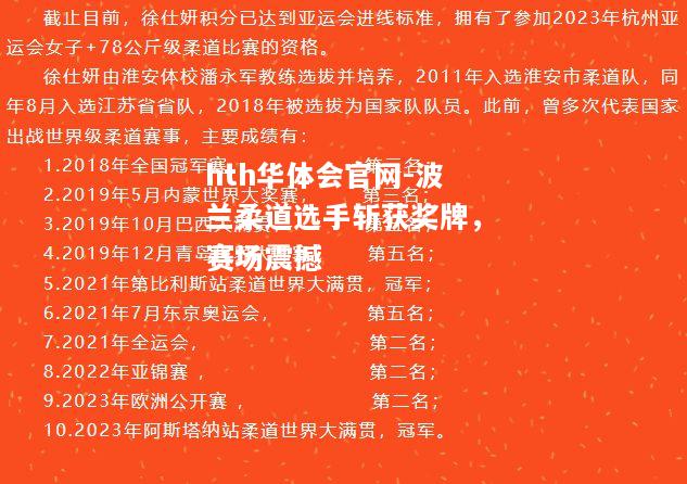 波兰柔道选手斩获奖牌，赛场震撼