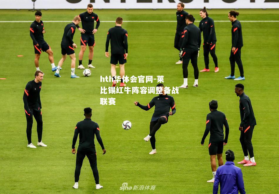 莱比锡红牛阵容调整备战联赛