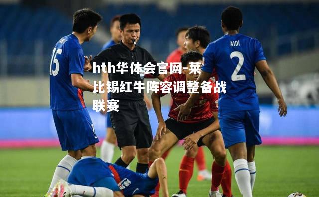 莱比锡红牛阵容调整备战联赛