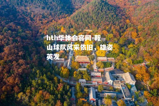鞍山球队风采依旧，雄姿英发