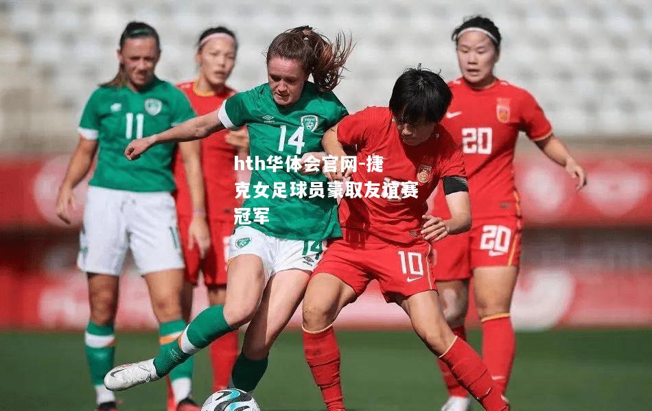 捷克女足球员豪取友谊赛冠军