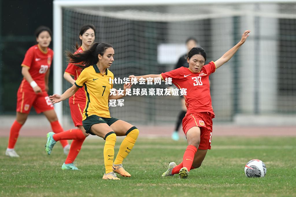捷克女足球员豪取友谊赛冠军