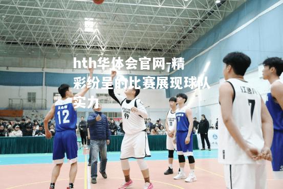 精彩纷呈的比赛展现球队实力