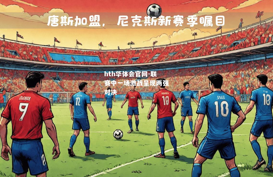 联赛中一场激战呈现两强对决