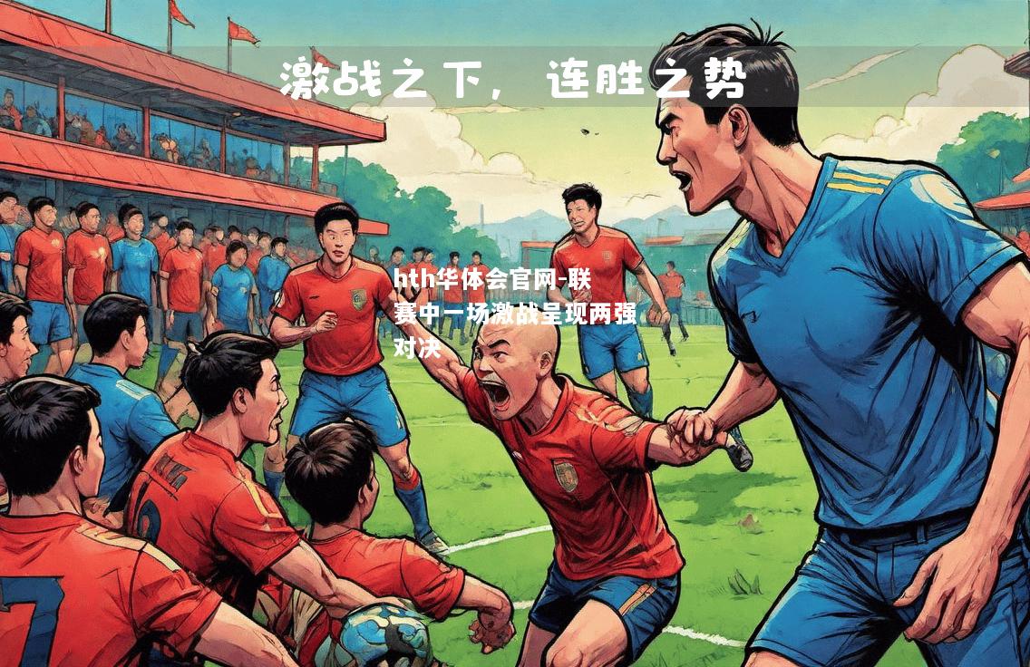 联赛中一场激战呈现两强对决