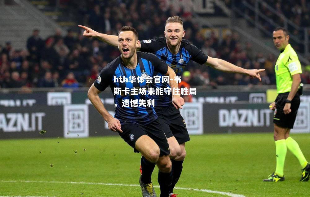 韦斯卡主场未能守住胜局，遗憾失利