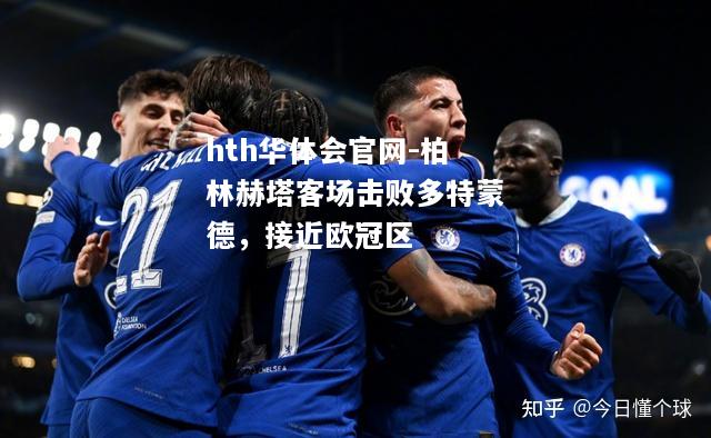 柏林赫塔客场击败多特蒙德，接近欧冠区