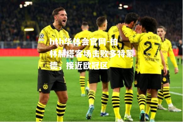 柏林赫塔客场击败多特蒙德，接近欧冠区