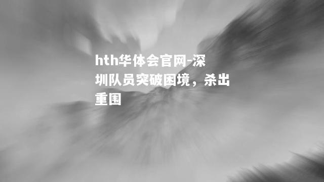 深圳队员突破困境，杀出重围