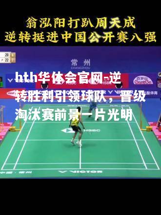 逆转胜利引领球队，晋级淘汰赛前景一片光明