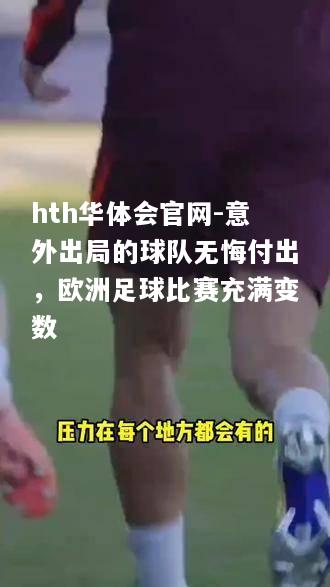 意外出局的球队无悔付出，欧洲足球比赛充满变数