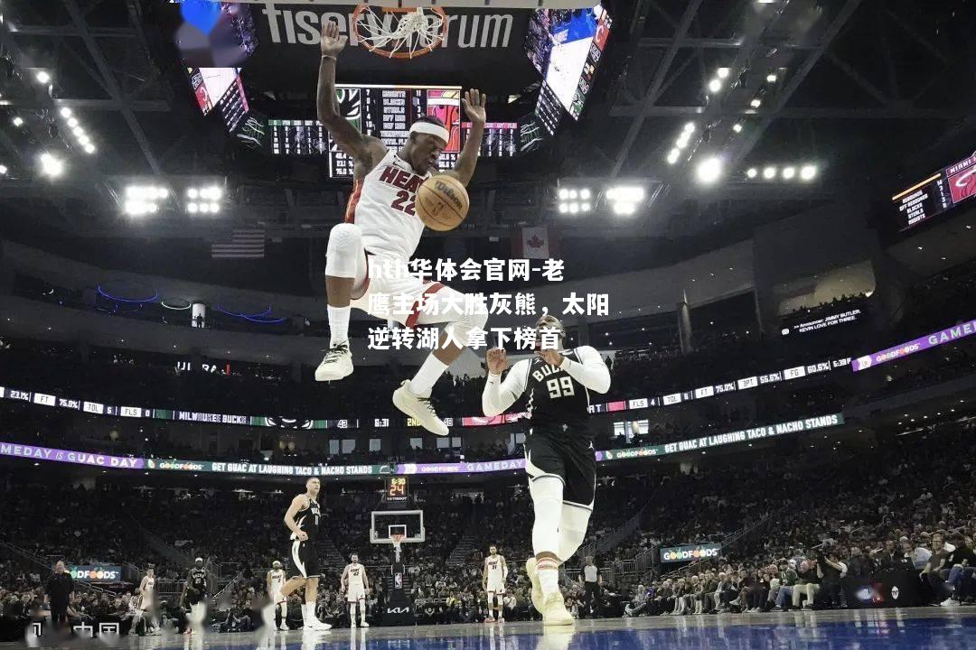 老鹰主场大胜灰熊，太阳逆转湖人拿下榜首