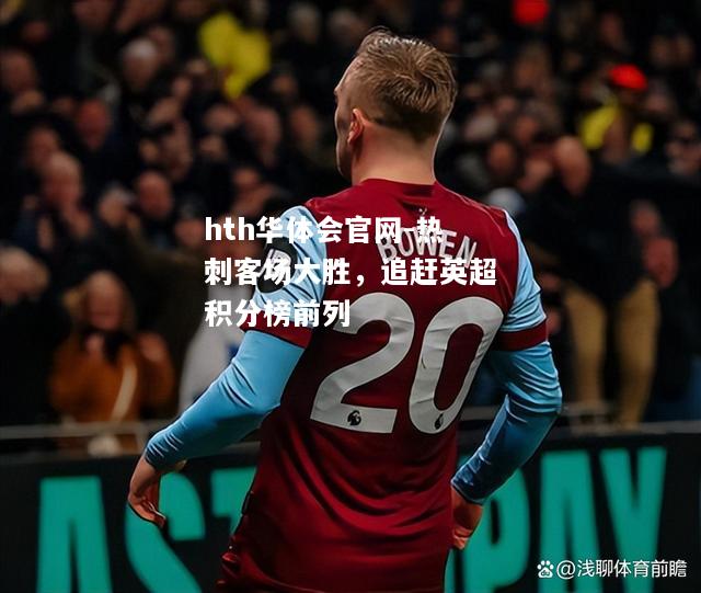 热刺客场大胜，追赶英超积分榜前列