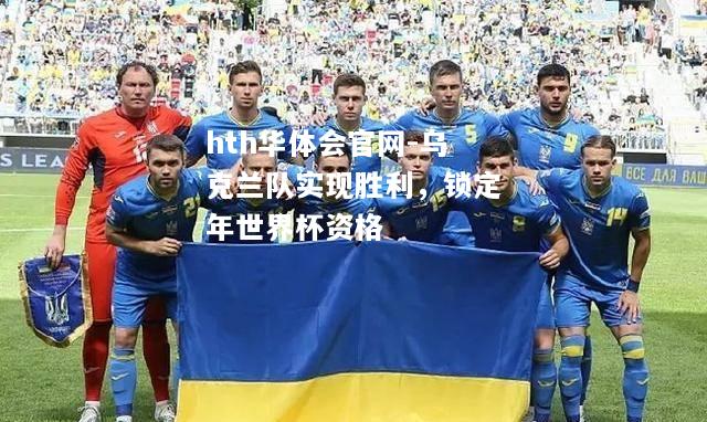 乌克兰队实现胜利，锁定年世界杯资格