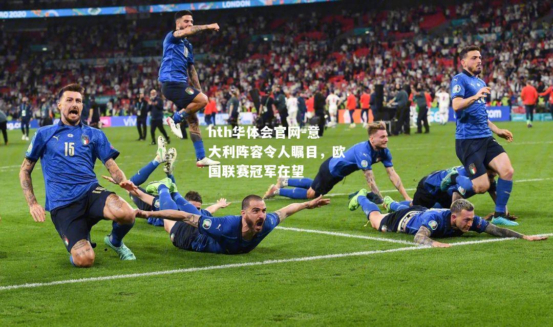 意大利阵容令人瞩目，欧国联赛冠军在望
