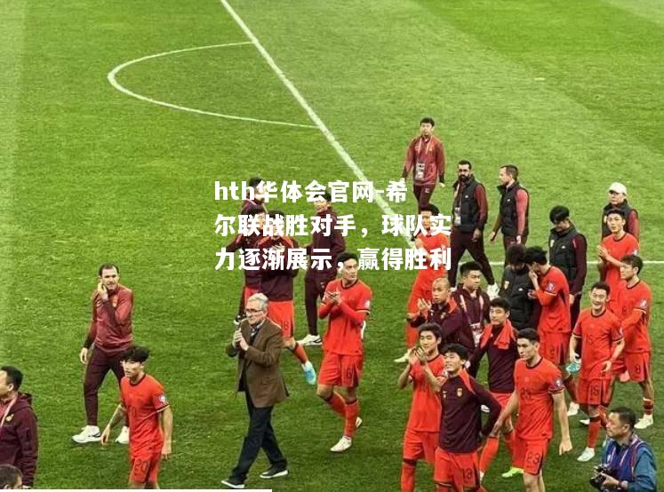 希尔联战胜对手，球队实力逐渐展示，赢得胜利