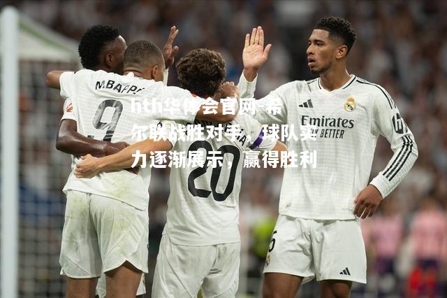 希尔联战胜对手，球队实力逐渐展示，赢得胜利