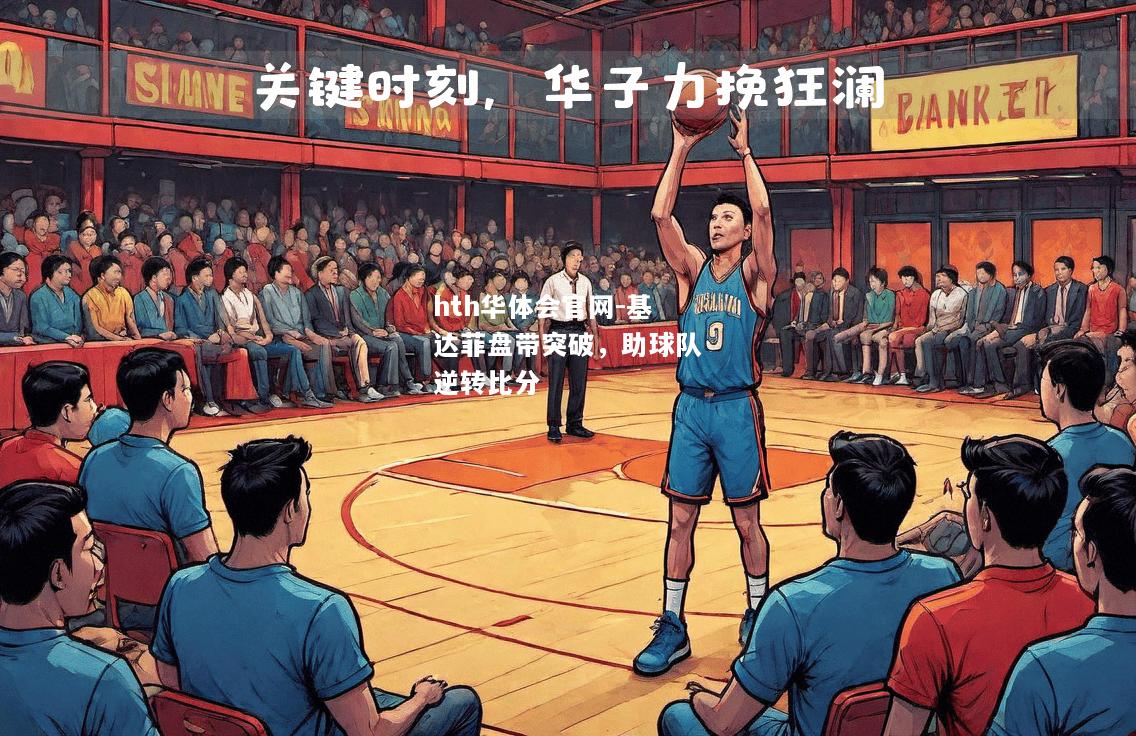 基达菲盘带突破，助球队逆转比分