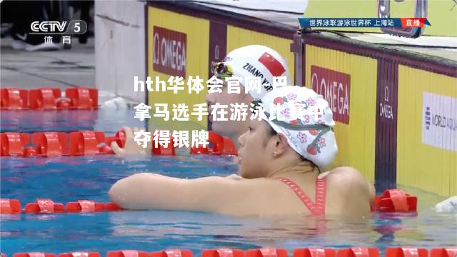巴拿马选手在游泳比赛中夺得银牌