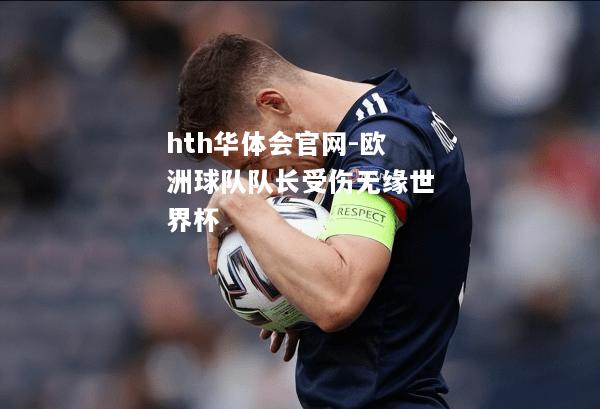 欧洲球队队长受伤无缘世界杯
