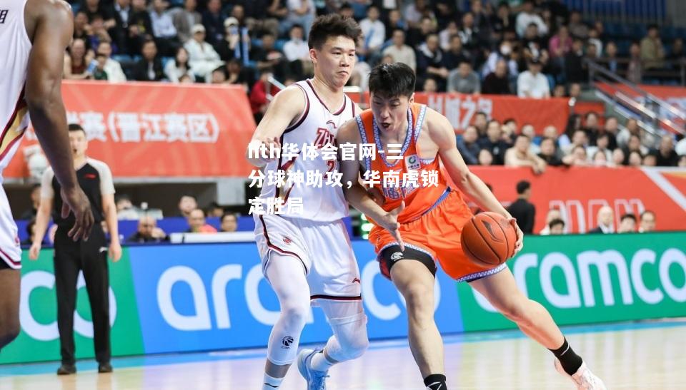 三分球神助攻，华南虎锁定胜局