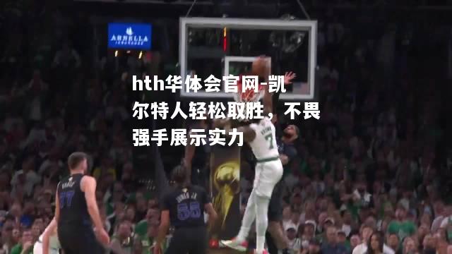 凯尔特人轻松取胜，不畏强手展示实力