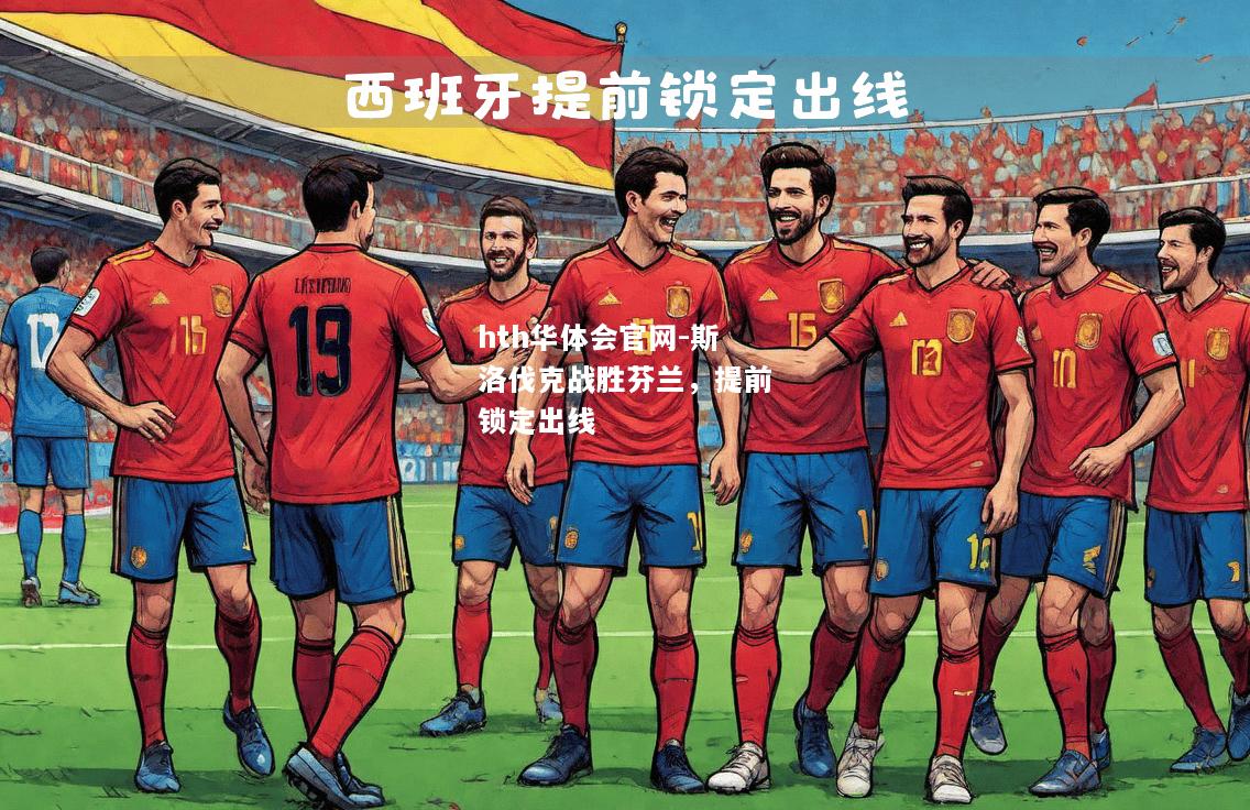 斯洛伐克战胜芬兰，提前锁定出线