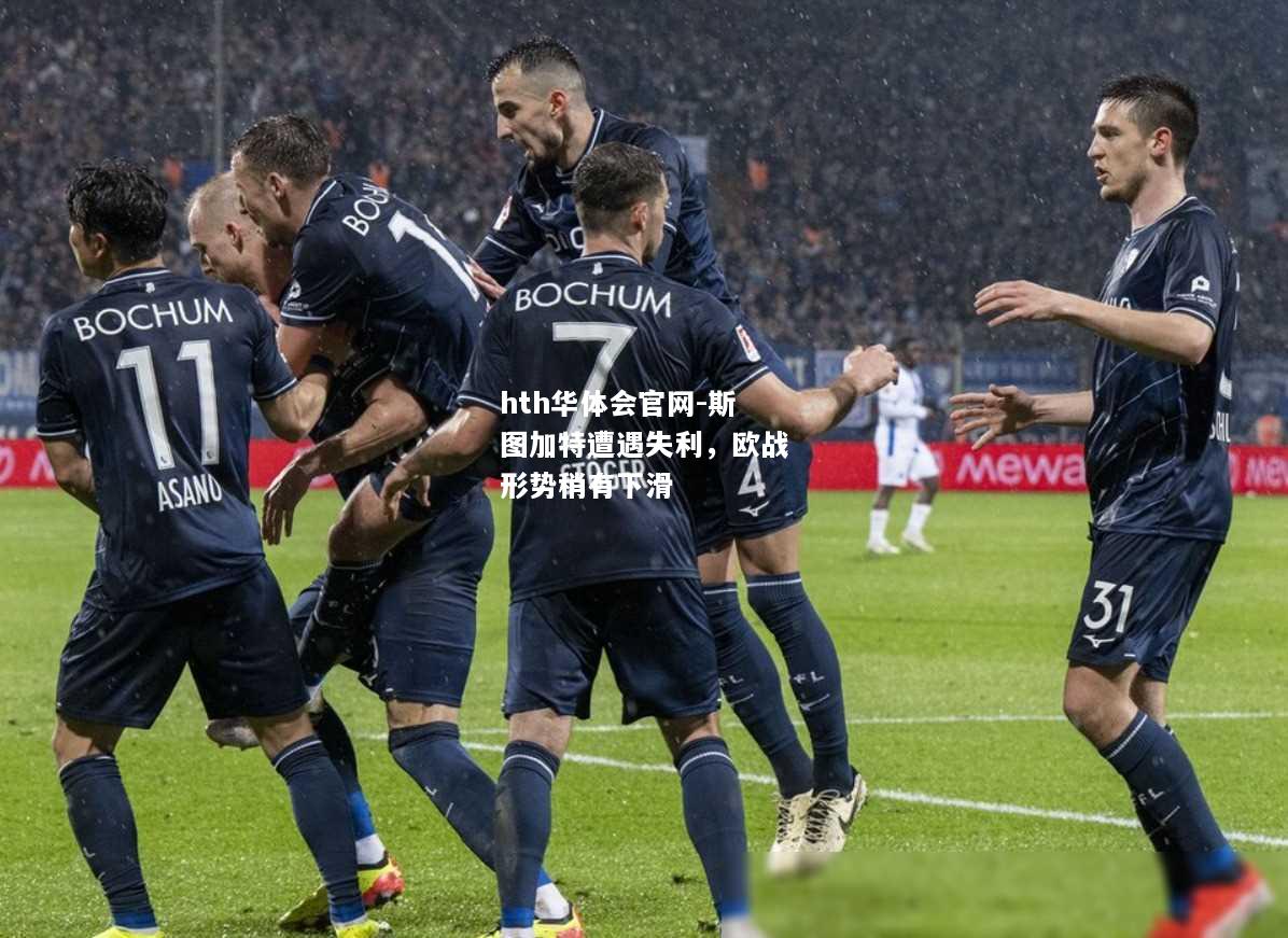 斯图加特遭遇失利，欧战形势稍有下滑