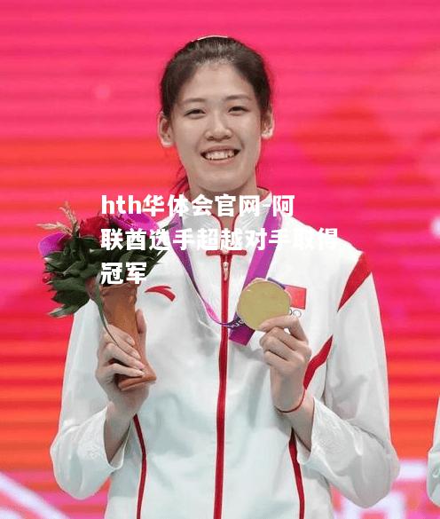 阿联酋选手超越对手取得冠军