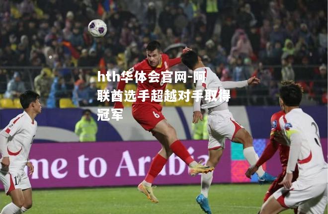 阿联酋选手超越对手取得冠军