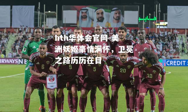 美洲妖姬豪情满怀，卫冕之路历历在目