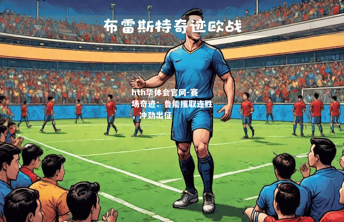 赛场奇迹：鲁能攫取连胜，冲劲出征
