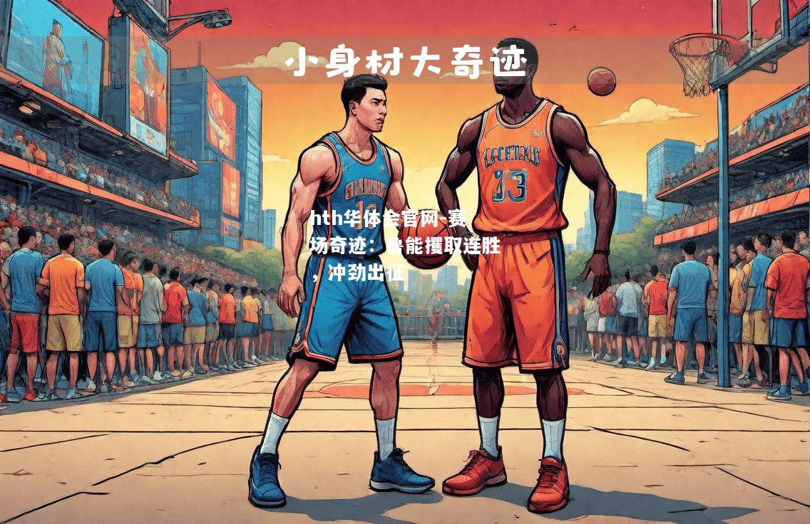赛场奇迹：鲁能攫取连胜，冲劲出征