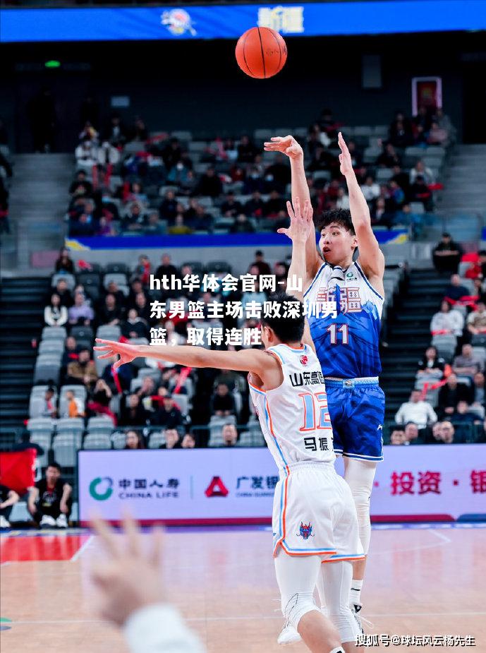 山东男篮主场击败深圳男篮，取得连胜