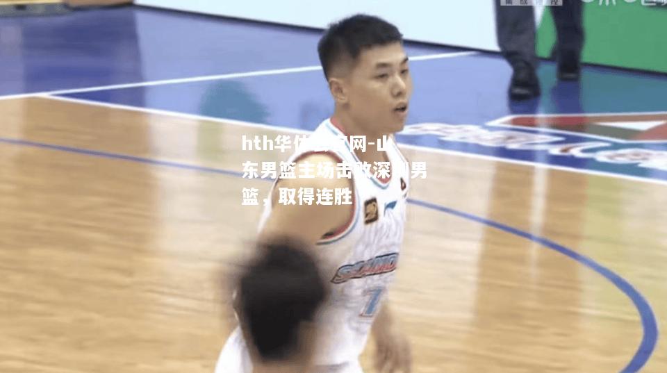 山东男篮主场击败深圳男篮，取得连胜