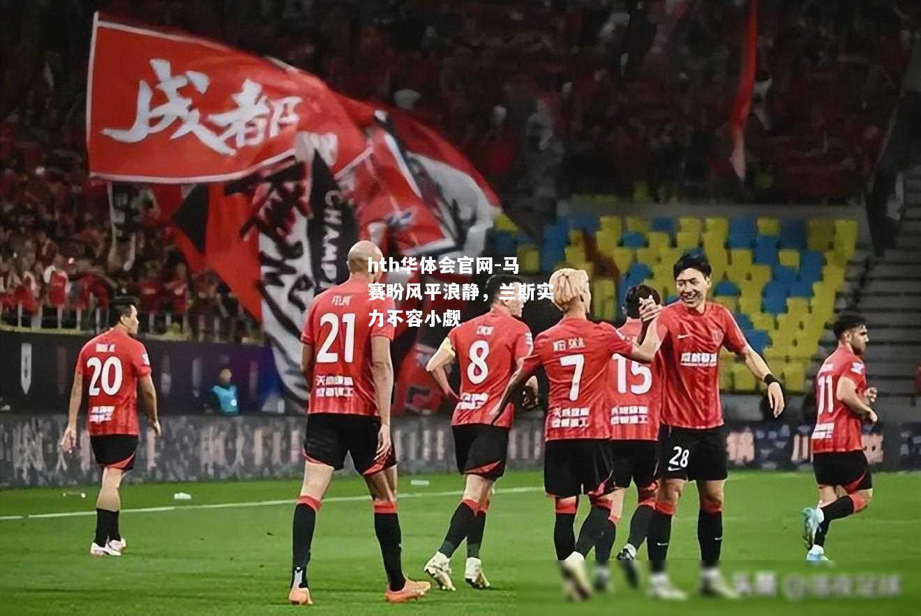 马赛盼风平浪静，兰斯实力不容小觑