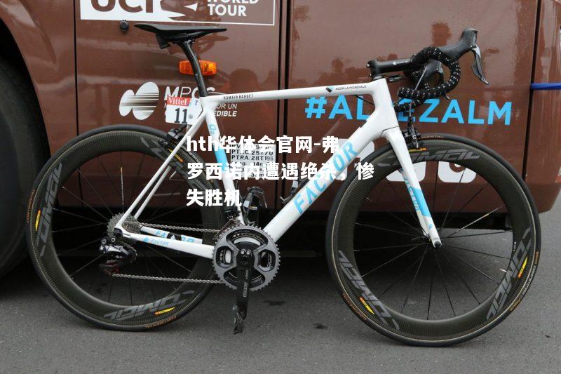 弗罗西诺内遭遇绝杀，惨失胜机
