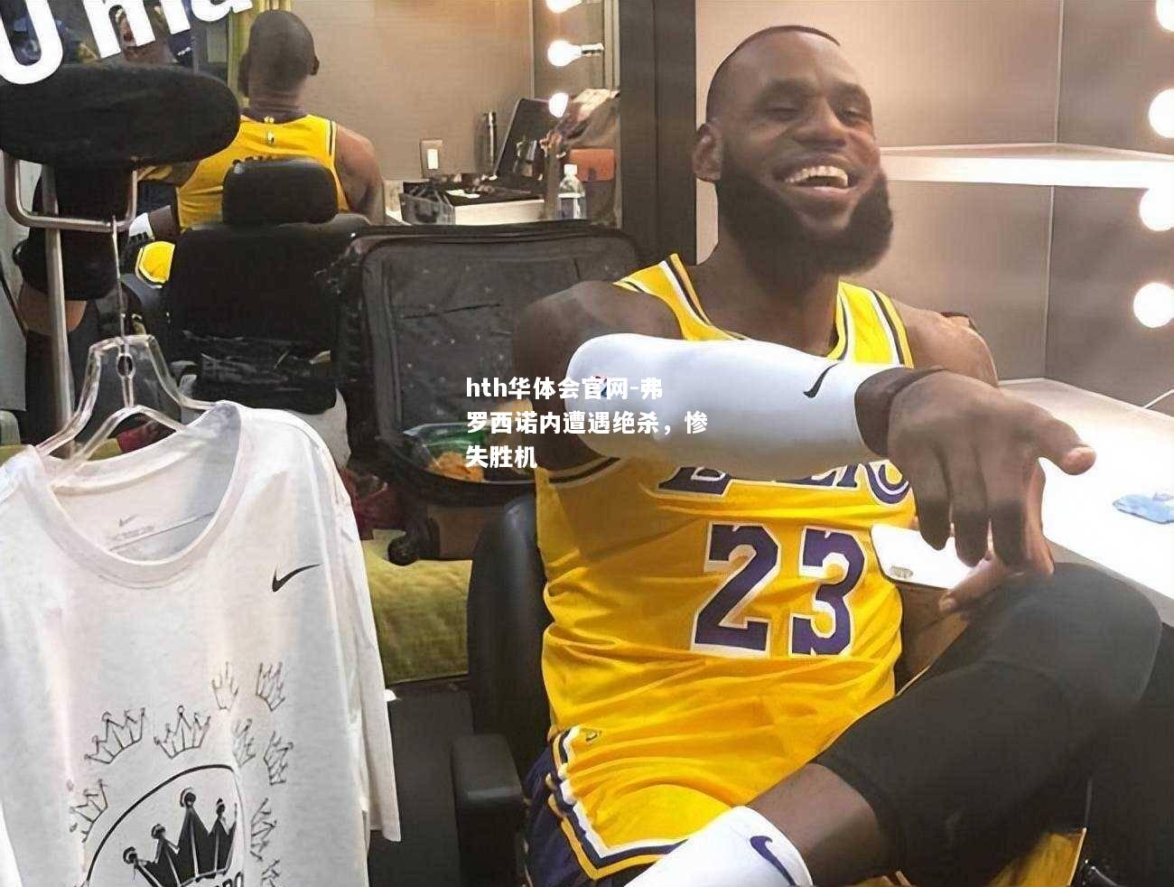 弗罗西诺内遭遇绝杀，惨失胜机