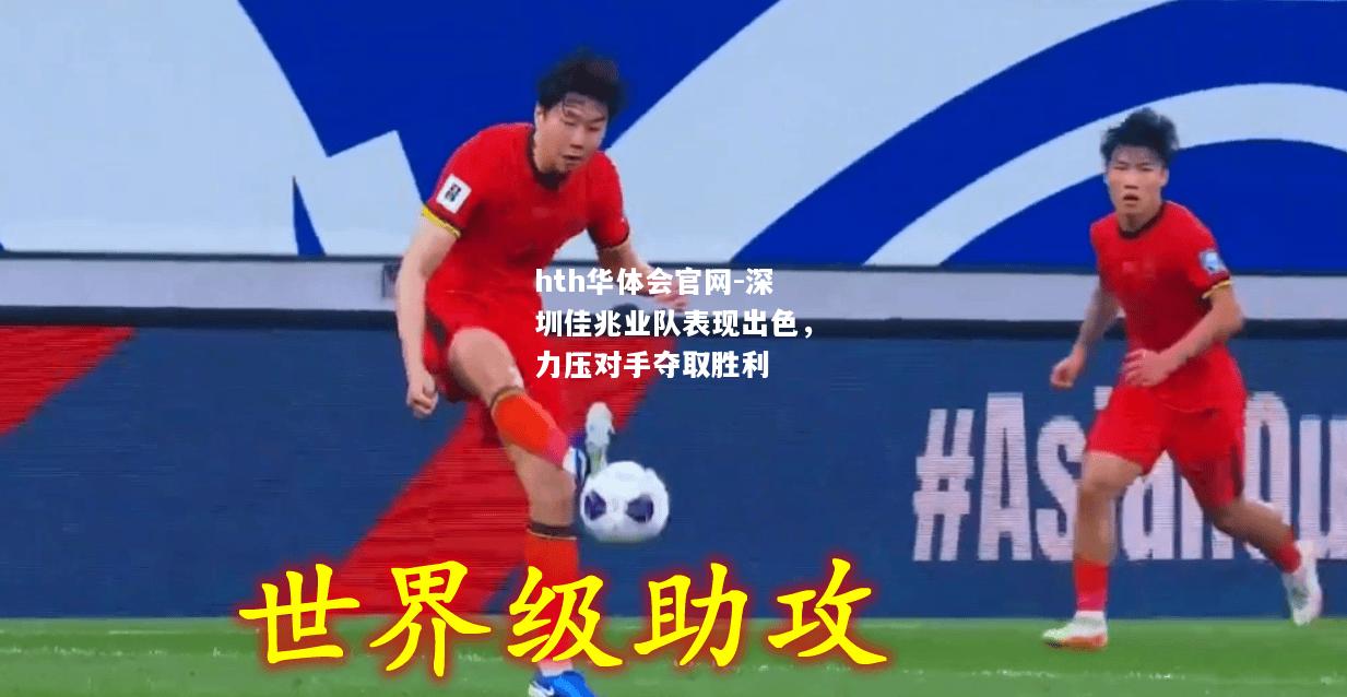 深圳佳兆业队表现出色，力压对手夺取胜利