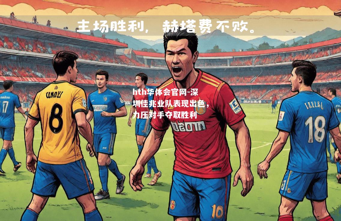 深圳佳兆业队表现出色，力压对手夺取胜利