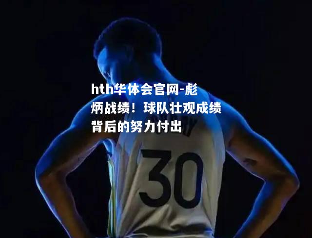 彪炳战绩！球队壮观成绩背后的努力付出