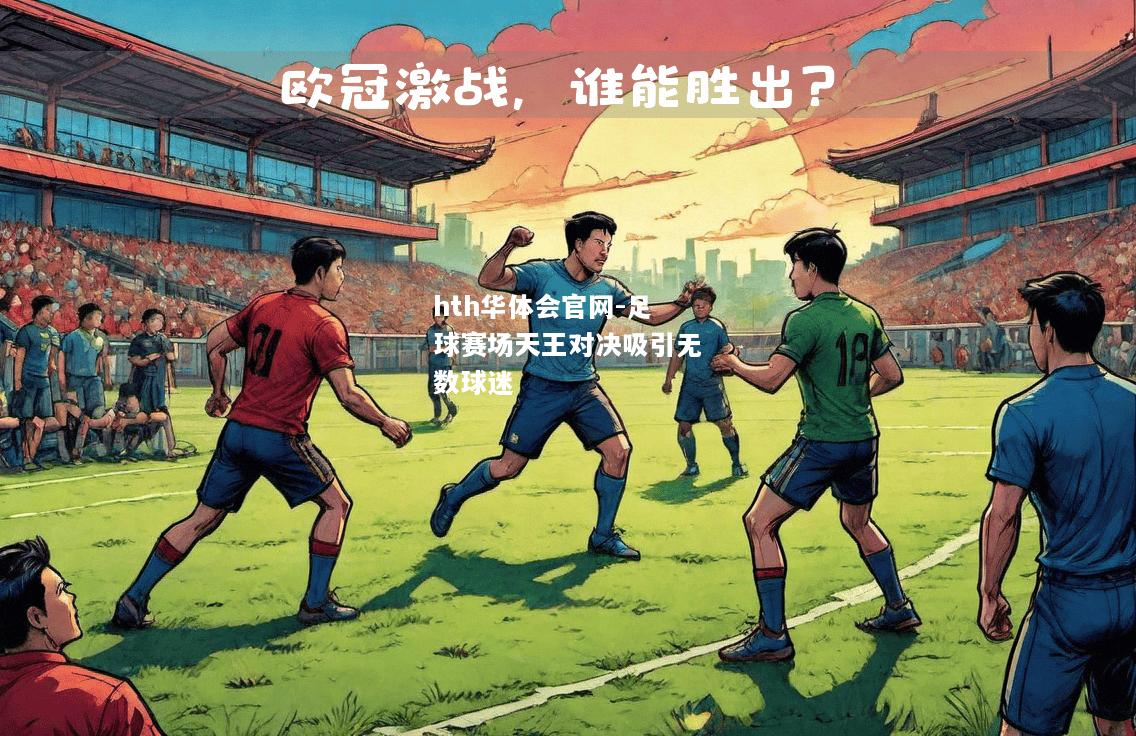 足球赛场天王对决吸引无数球迷