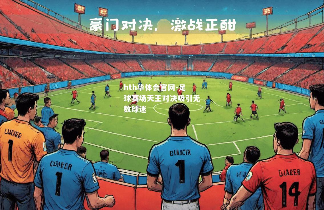 足球赛场天王对决吸引无数球迷
