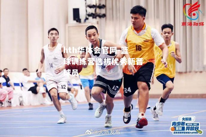 篮球训练营选拔优秀新晋球员