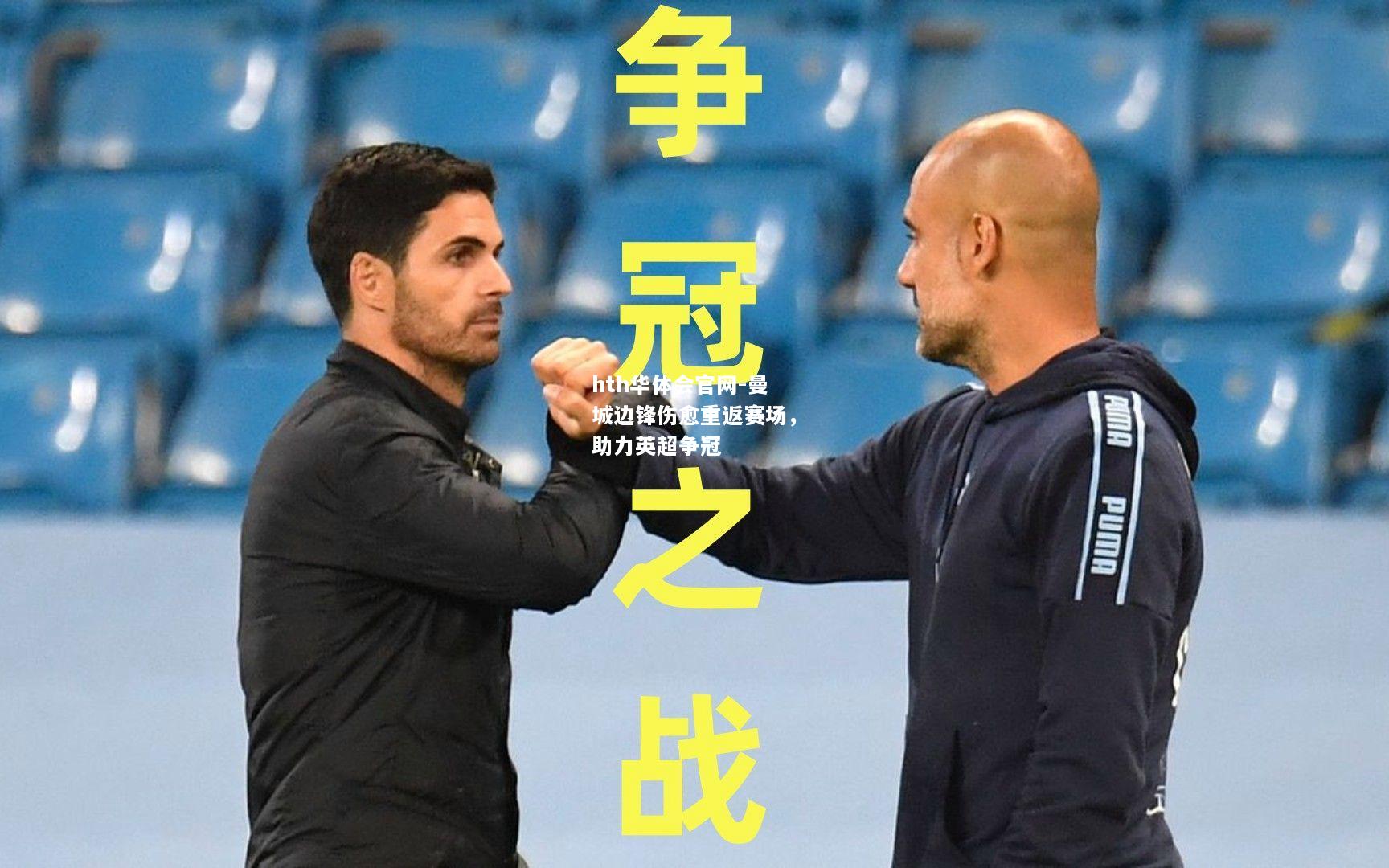 曼城边锋伤愈重返赛场，助力英超争冠